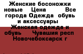 :Женские босоножки новые. › Цена ­ 700 - Все города Одежда, обувь и аксессуары » Женская одежда и обувь   . Чувашия респ.,Новочебоксарск г.